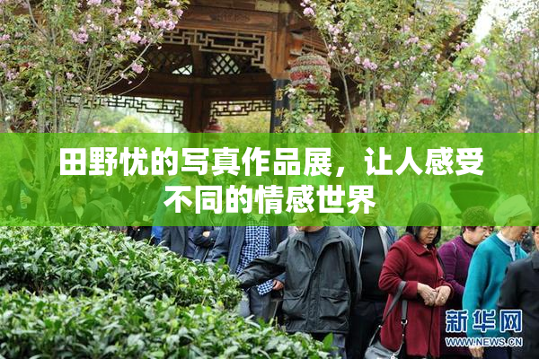 田野忧的写真作品展，让人感受不同的情感世界