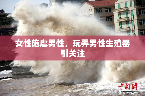 女性施虐男性，玩弄男性生殖器引关注