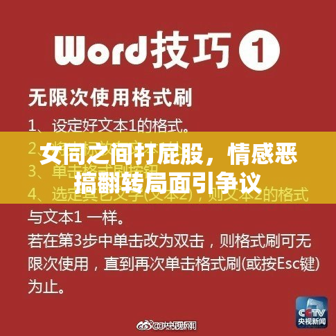 女同之间打屁股，情感恶搞翻转局面引争议