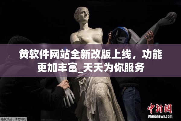 黄软件网站全新改版上线，功能更加丰富_天天为你服务