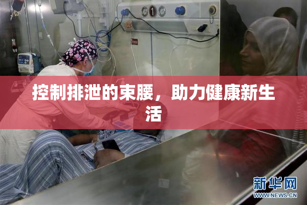 控制排泄的束腰，助力健康新生活