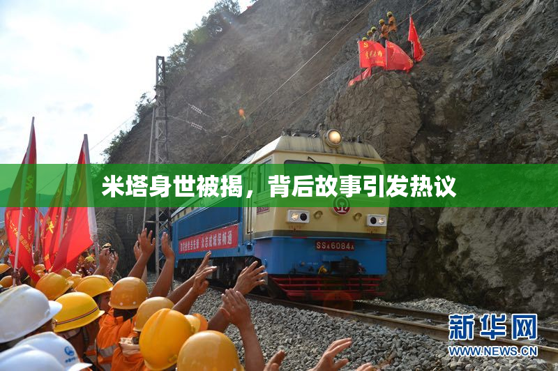 米塔身世被揭，背后故事引发热议