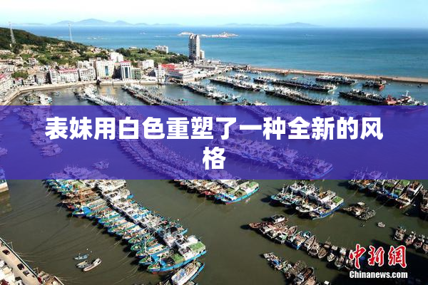 表妹用白色重塑了一种全新的风格