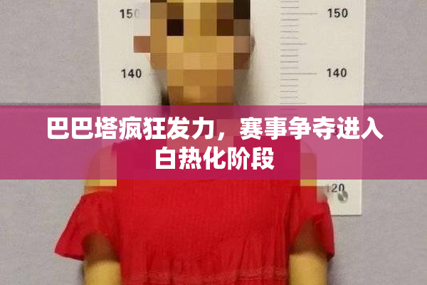 巴巴塔疯狂发力，赛事争夺进入白热化阶段
