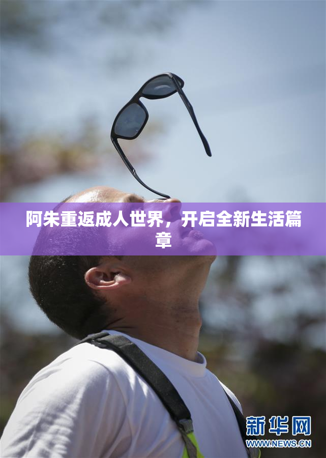阿朱重返成人世界，开启全新生活篇章