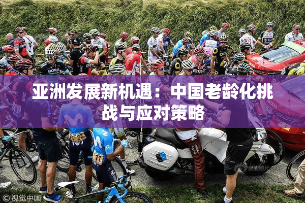 亚洲发展新机遇：中国老龄化挑战与应对策略
