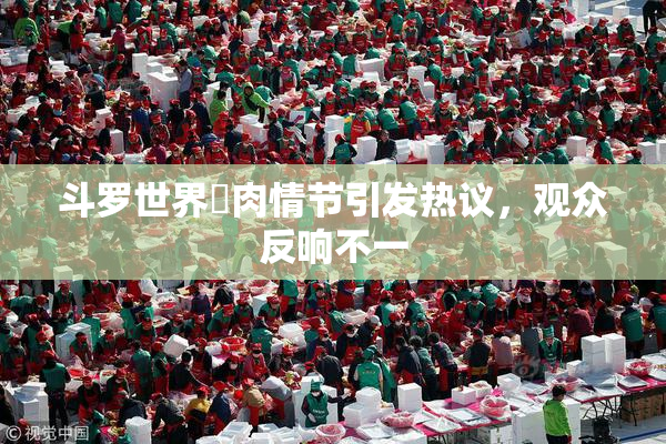斗罗世界婬肉情节引发热议，观众反响不一