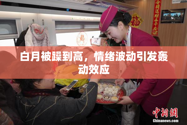 白月被躁到高，情绪波动引发轰动效应