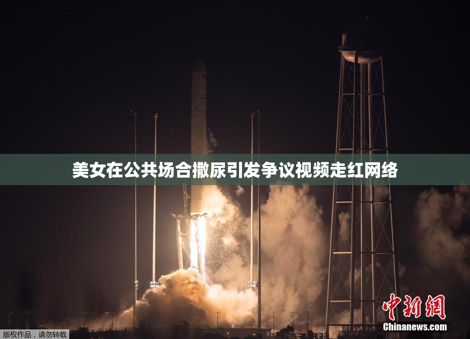 美女在公共场合撒尿引发争议视频走红网络