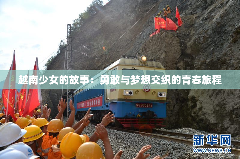 越南少女的故事：勇敢与梦想交织的青春旅程