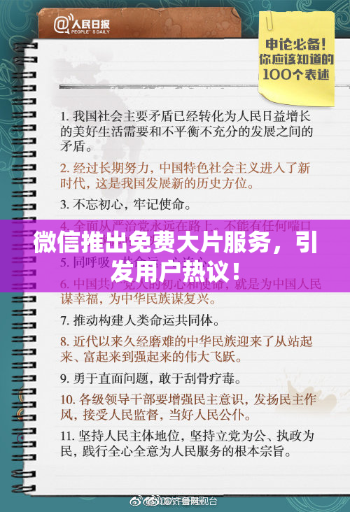 微信推出免费大片服务，引发用户热议！