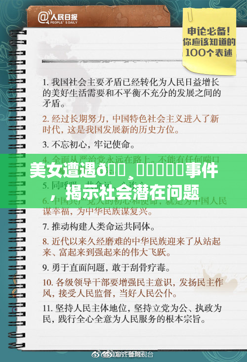 美女遭遇🌸‌❌‌❌‌事件，揭示社会潜在问题