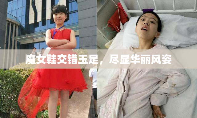 魔女鞋交错玉足，尽显华丽风姿