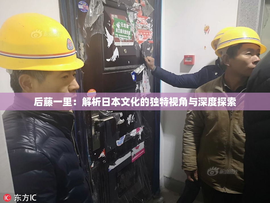 后藤一里：解析日本文化的独特视角与深度探索