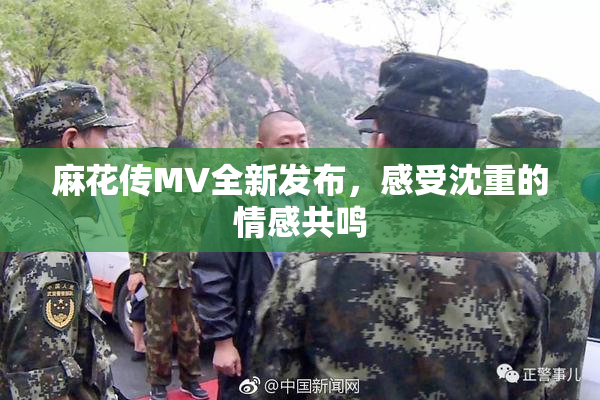 麻花传MV全新发布，感受沈重的情感共鸣
