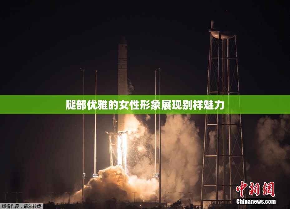 腿部优雅的女性形象展现别样魅力