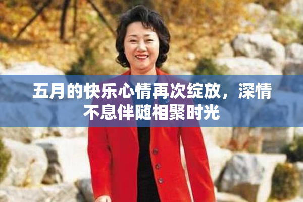 五月的快乐心情再次绽放，深情不息伴随相聚时光
