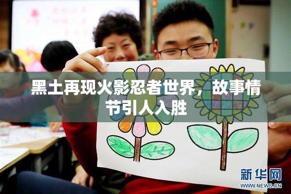 黑土再现火影忍者世界，故事情节引人入胜
