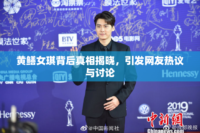 黄鳝女琪背后真相揭晓，引发网友热议与讨论