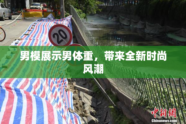 男模展示男体重，带来全新时尚风潮