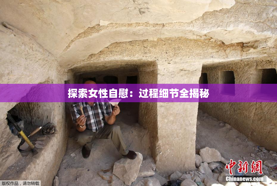 探索女性自慰：过程细节全揭秘