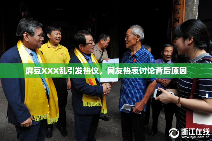麻豆XXX乱引发热议，网友热衷讨论背后原因