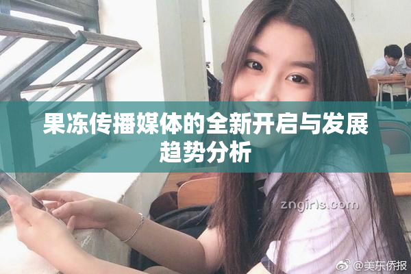果冻传播媒体的全新开启与发展趋势分析