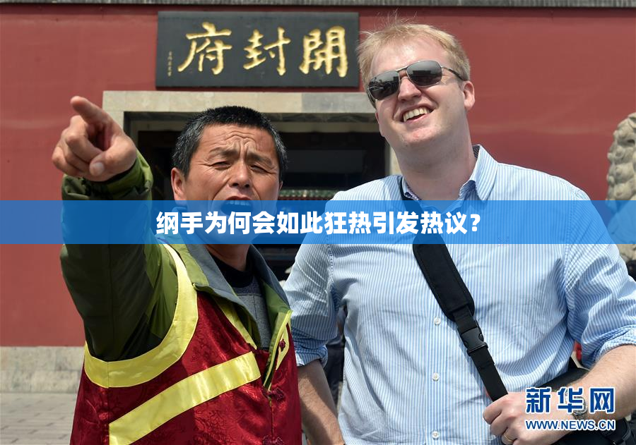 纲手为何会如此狂热引发热议？