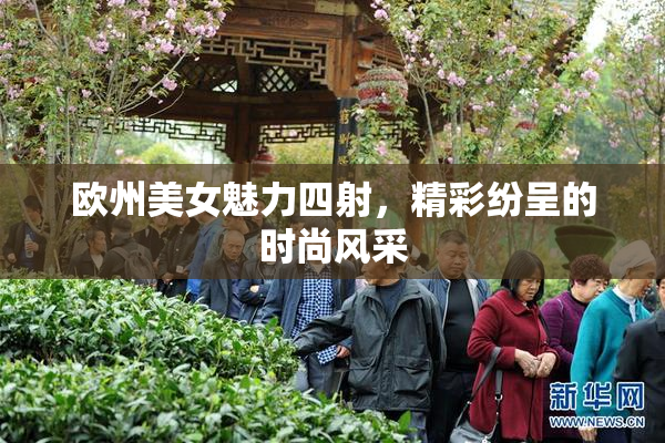 欧州美女魅力四射，精彩纷呈的时尚风采