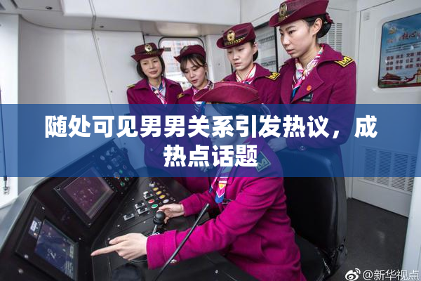 随处可见男男关系引发热议，成热点话题