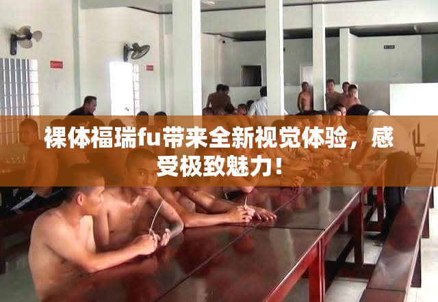 裸体福瑞fu带来全新视觉体验，感受极致魅力！