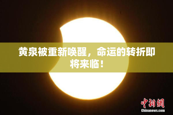 黄泉被重新唤醒，命运的转折即将来临！