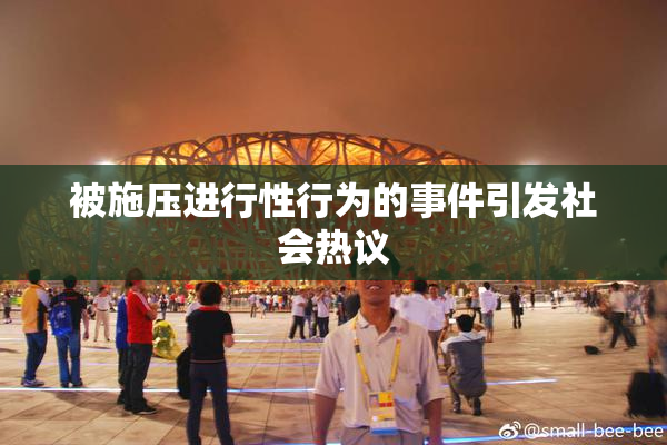 被施压进行性行为的事件引发社会热议