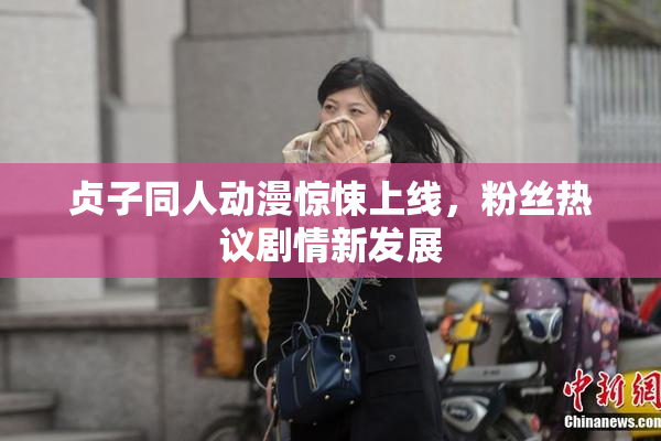 贞子同人动漫惊悚上线，粉丝热议剧情新发展