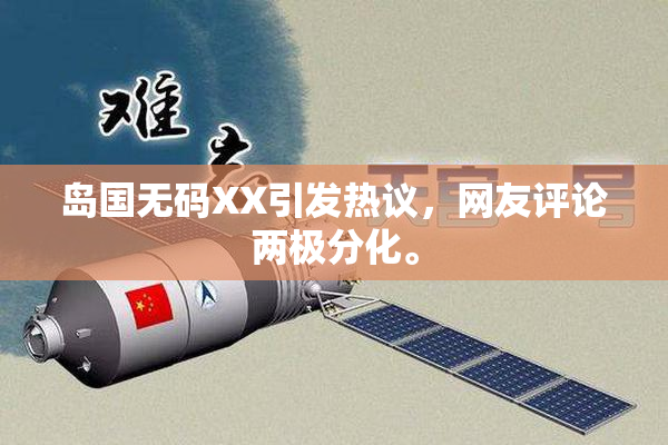 岛国无码XX引发热议，网友评论两极分化。