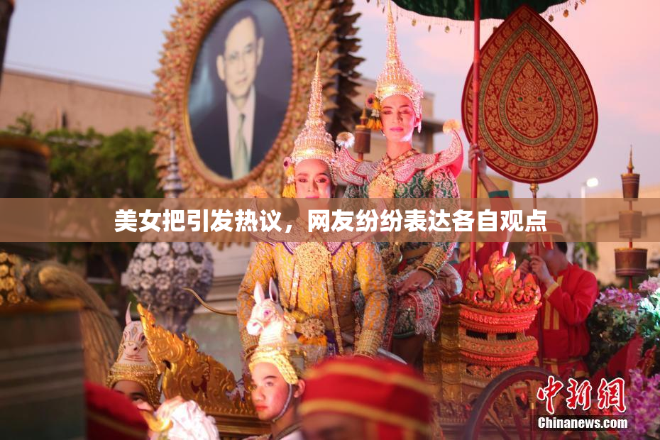 美女把引发热议，网友纷纷表达各自观点