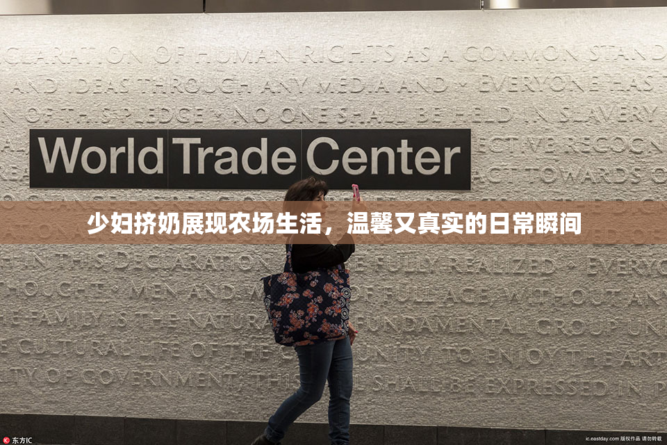 少妇挤奶展现农场生活，温馨又真实的日常瞬间