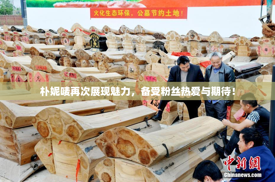 朴妮唛再次展现魅力，备受粉丝热爱与期待！