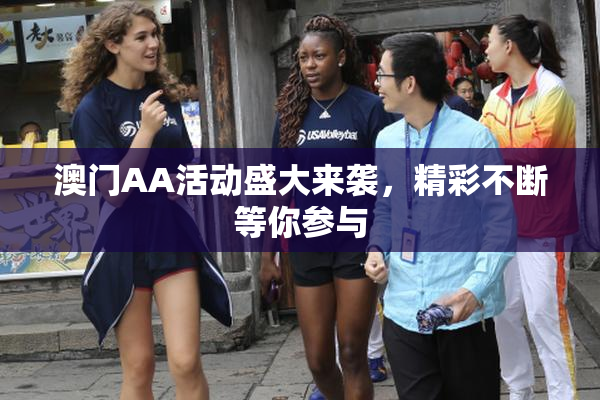 澳门AA活动盛大来袭，精彩不断等你参与