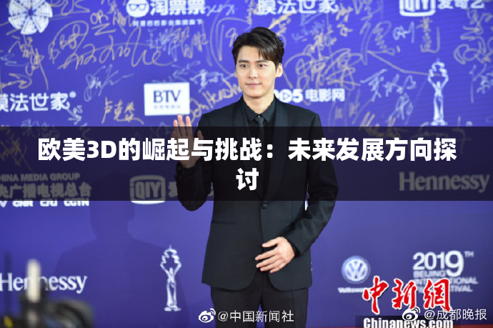 欧美3D的崛起与挑战：未来发展方向探讨