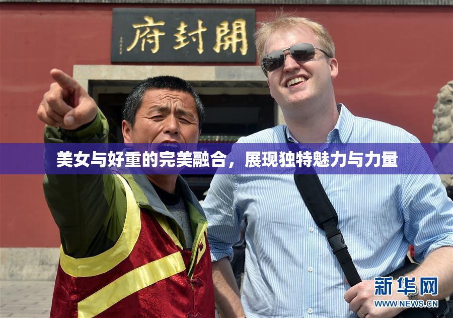 美女与好重的完美融合，展现独特魅力与力量