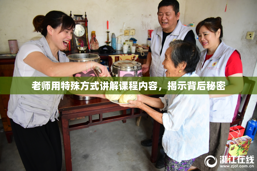 老师用特殊方式讲解课程内容，揭示背后秘密