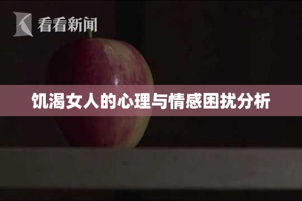 饥渴女人的心理与情感困扰分析
