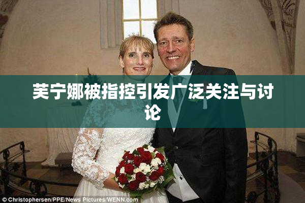芙宁娜被指控引发广泛关注与讨论