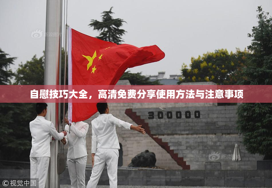 自慰技巧大全，高清免费分享使用方法与注意事项