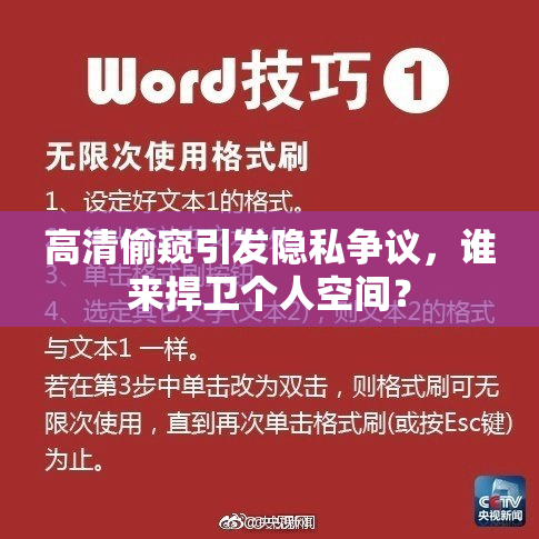 高清偷窥引发隐私争议，谁来捍卫个人空间？