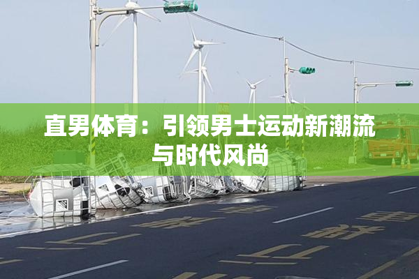 直男体育：引领男士运动新潮流与时代风尚