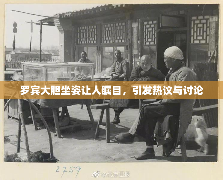 罗宾大胆坐姿让人瞩目，引发热议与讨论