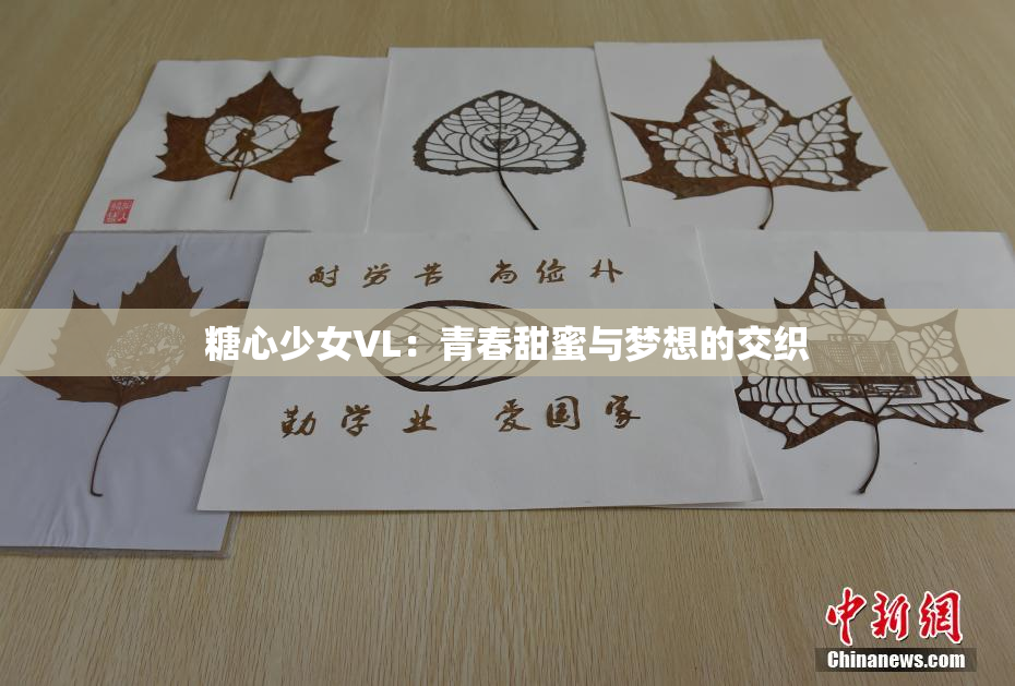 糖心少女VL：青春甜蜜与梦想的交织