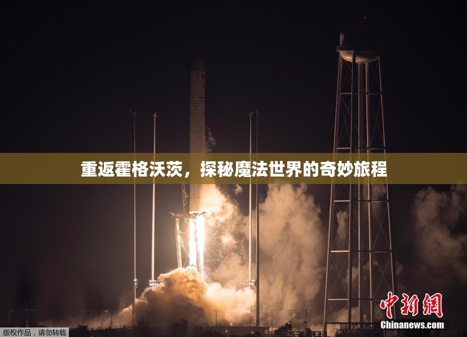重返霍格沃茨，探秘魔法世界的奇妙旅程